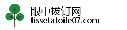 眼中拔钉网 眼中拔钉网